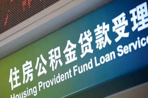福建省直公积金-陕西公积金代办平台